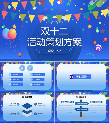 蓝色商务风双十二活动策划方案PPT模板