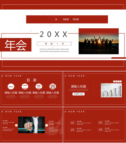 红色商务风公司年会年终总结会议庆典PPT模板