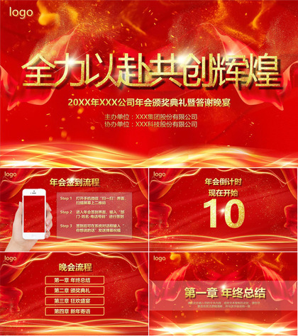 红色大气共创辉煌企业年会颁奖典