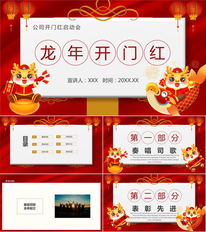 红色简约风龙年开门红公司开门红启动会PPT模板