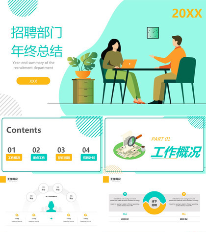 黄绿扁平风企业管理招聘部门年终总结计划制定PPT模板