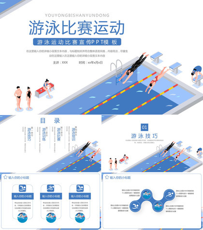 蓝色扁平风游泳比赛运动推广活动宣传策划PPT模板