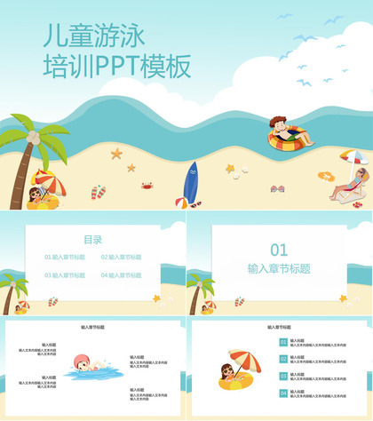 青色卡通风儿童游泳培训班暑假游泳课程招生PPT模板
