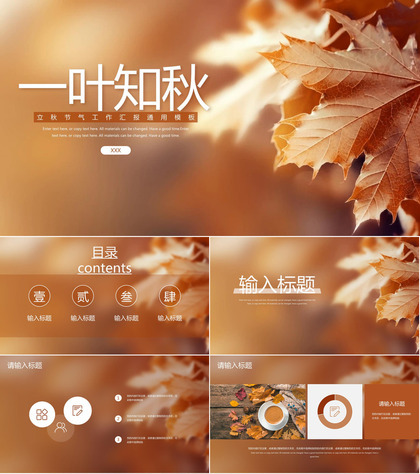 黄色简约风一叶知秋主题立秋节气活动策划工作汇报PPT模板