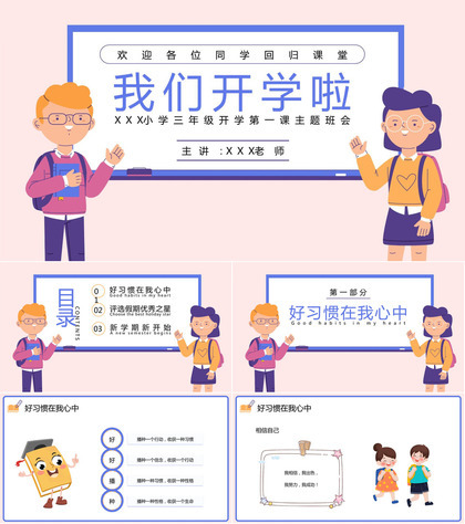 粉色卡通风我们开学啦之小学开学