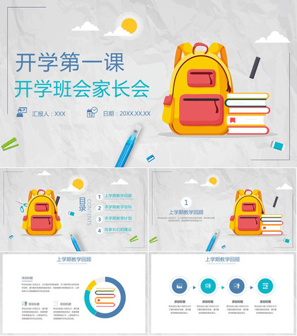 灰蓝色扁平风新学期开学第一课班会家长会PPT模板