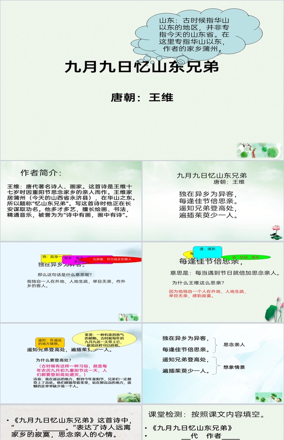 简约绿色古诗教学九月九日忆山东