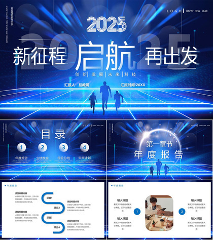 蓝色科技风启航2025新征程再出发