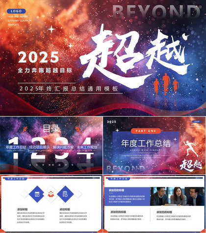 蓝红简约风超越2025年终汇报总结