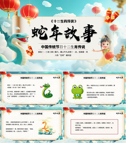 绿色中国风十二生肖传说之蛇年故