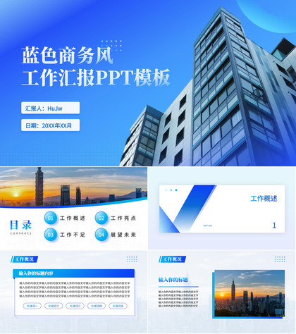 蓝色商务风写字楼工作汇报ppt模
