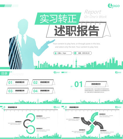 实习转正述职报告商务人士ppt模板