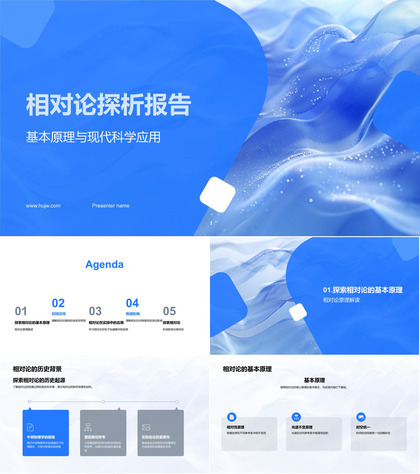 相对论探析报告PPT模板