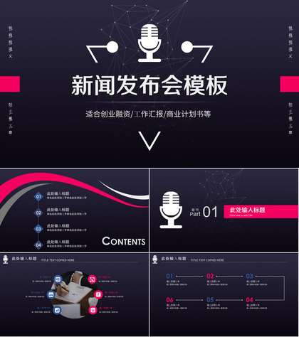 商业新闻发布会PPT模板