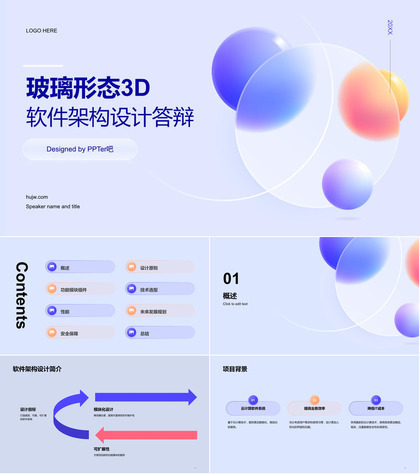 玻璃形态软件架构设计答辩PPT模板