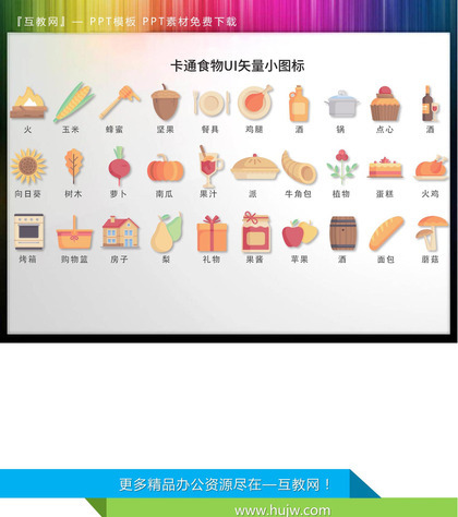 30套彩色卡通食物类UI矢量PPT图标素材下载