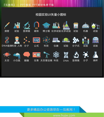 30套彩色学校生物化学实验矢量UIPPT图标素材