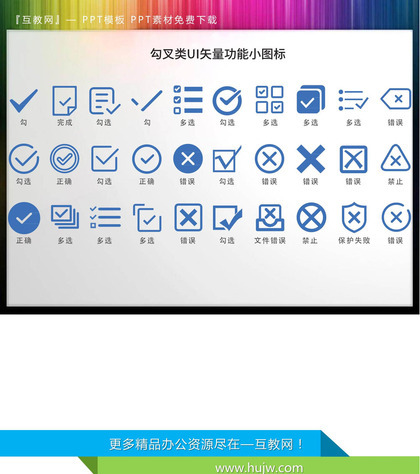 30套蓝色对钩错叉UI矢量PPT图标素材下载