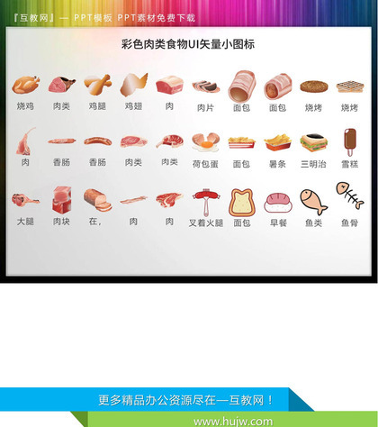 30彩色肉类UI矢量PPT图标素材下载