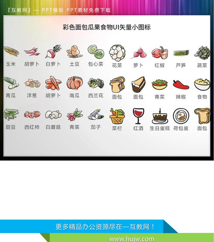 30套彩色蔬菜面包食物UI矢量PPT图标素材下载