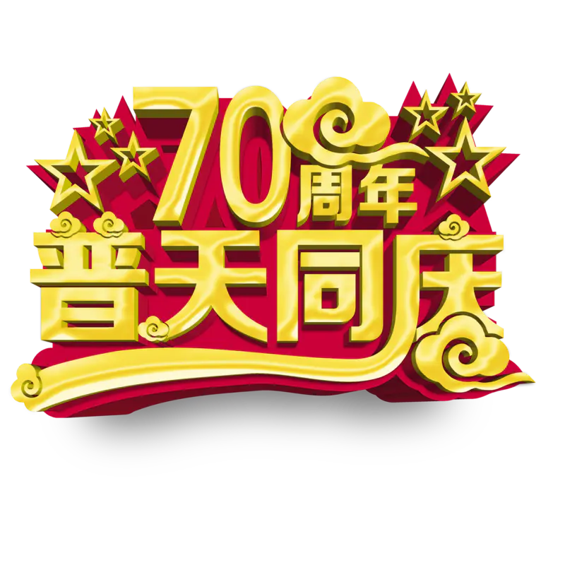 建国70周年PPT素材PNG免抠图片