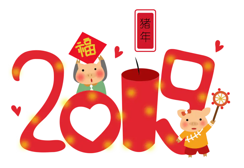 2019新年祝福PPT素材PNG免抠图片