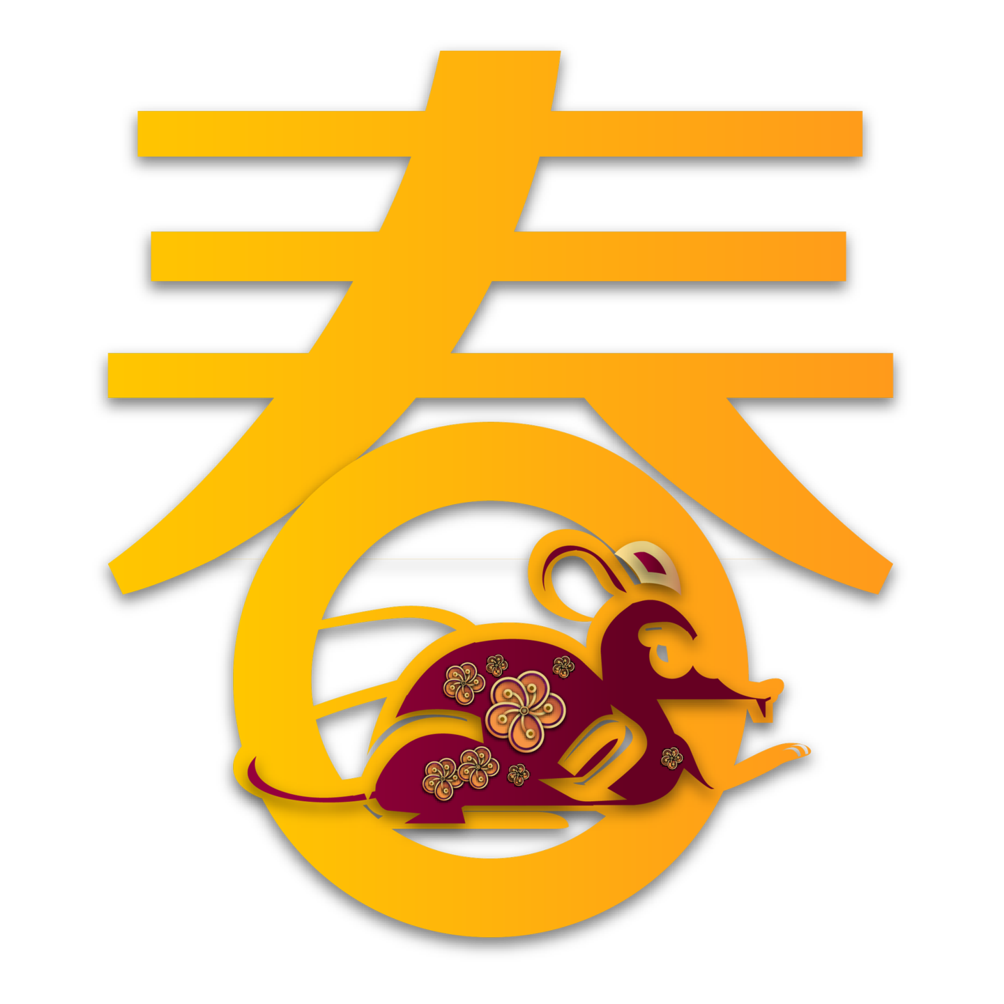 春字png