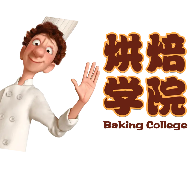 烘焙小当家png免抠图