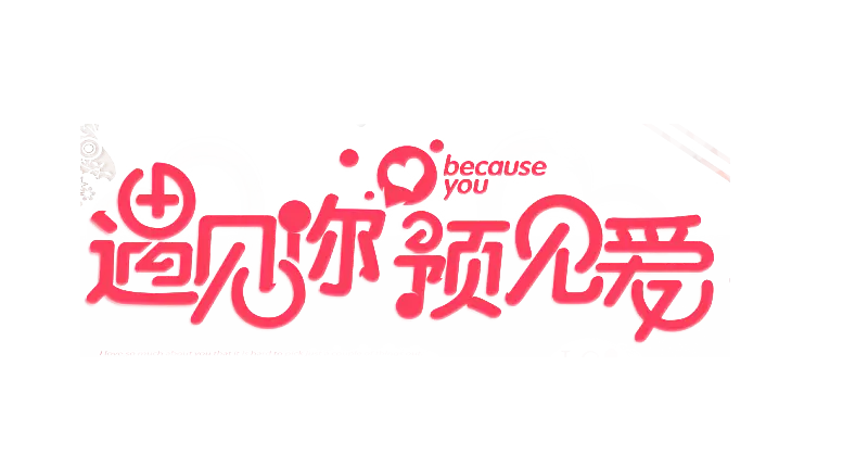 遇见你预见爱png