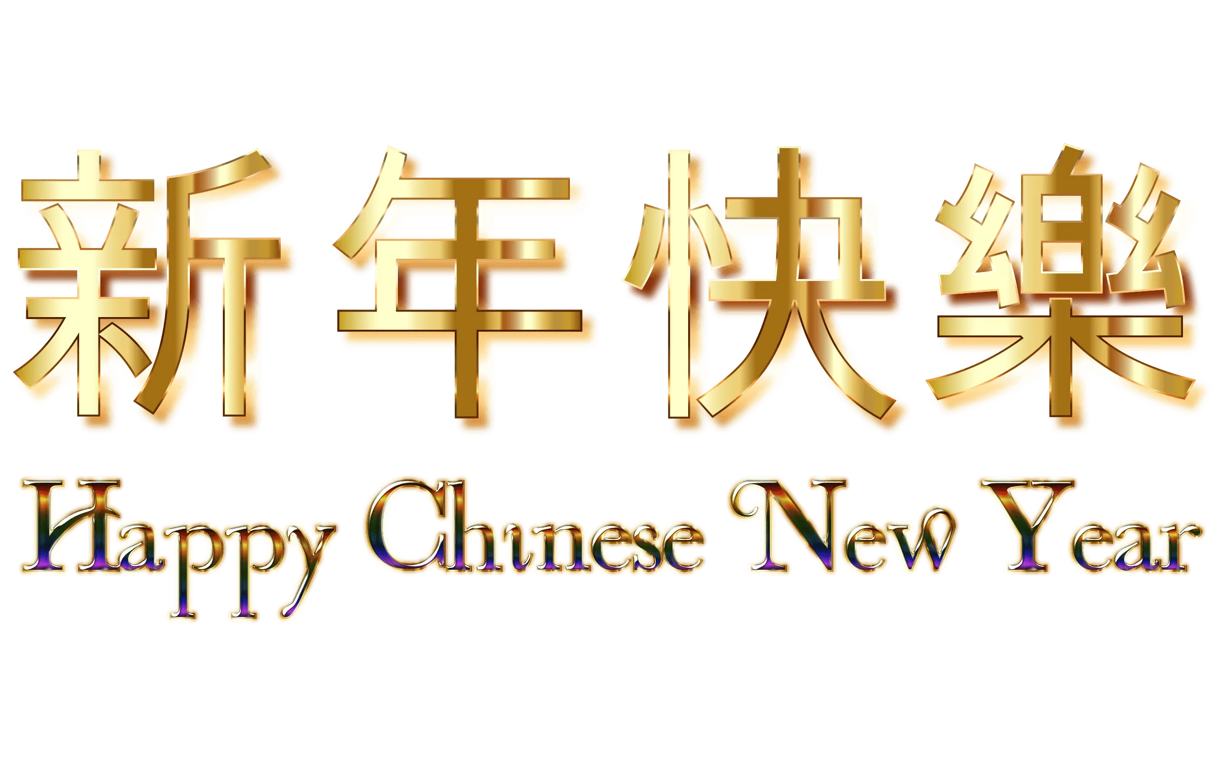 矢量图英文字母海报中国新年PNG免抠图片