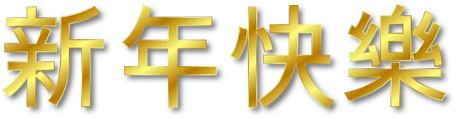 材料日文汉字动漫中国新年PNG免抠图片