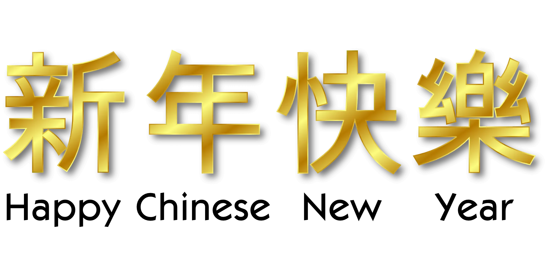 矢量图日文汉字海报中国新年PNG免抠图片