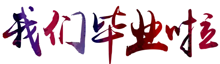 文字象征标志PNG免抠图片