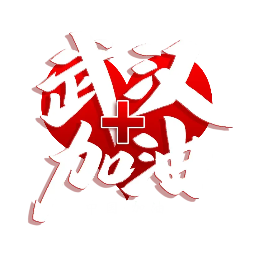 文字传统亚洲PNG免抠图片