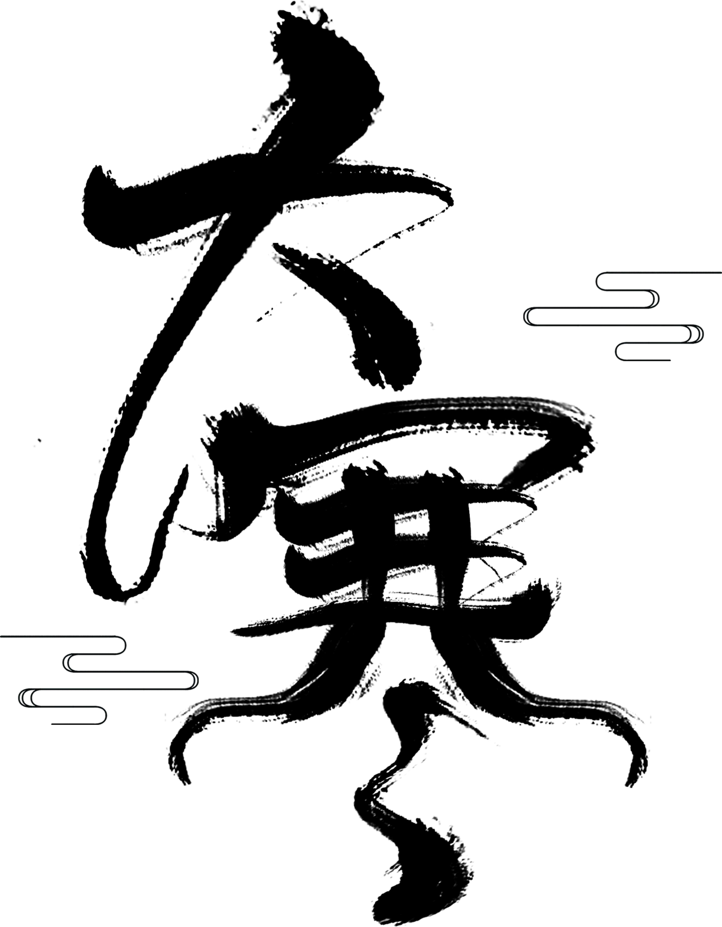 矢量图设计黑色PNG免抠图片