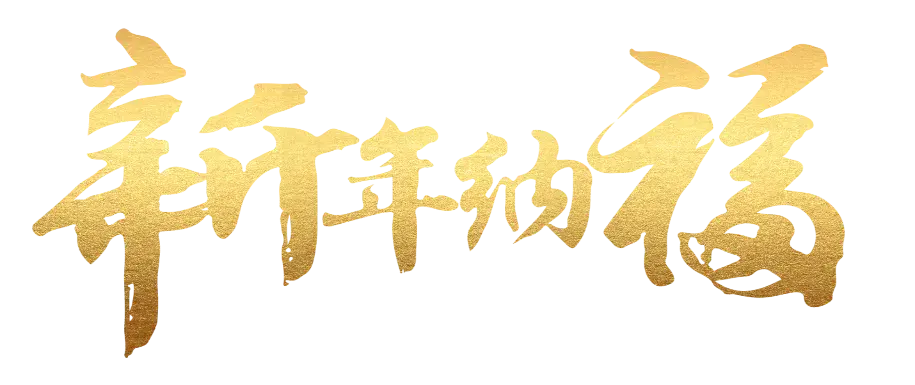 手写日文汉字文字PNG免抠图片