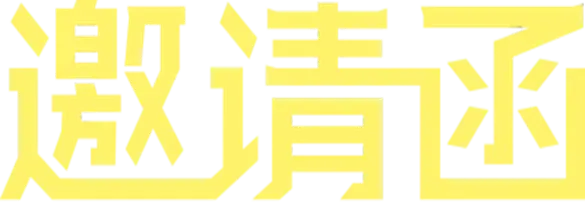 数字时钟海报电子产品PNG免抠图片