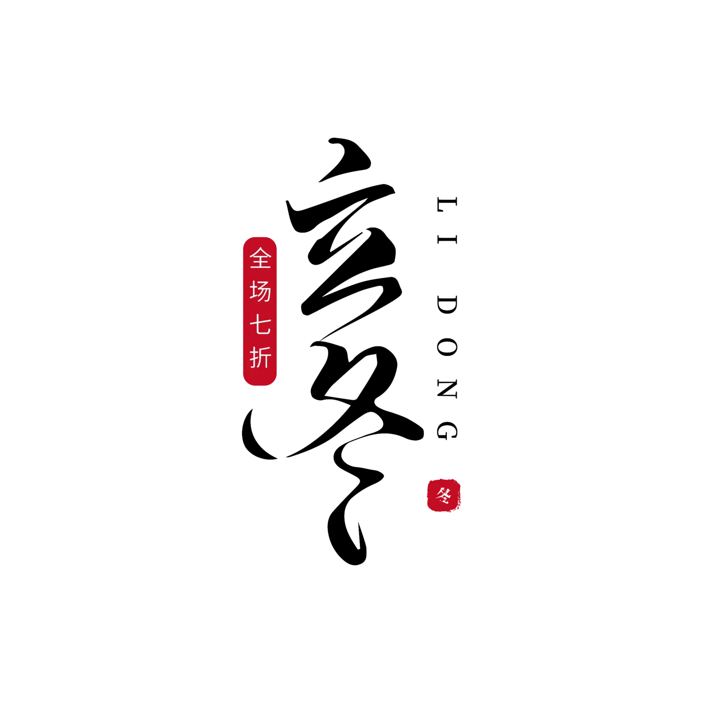 矢量图装饰黑色PNG免抠图片