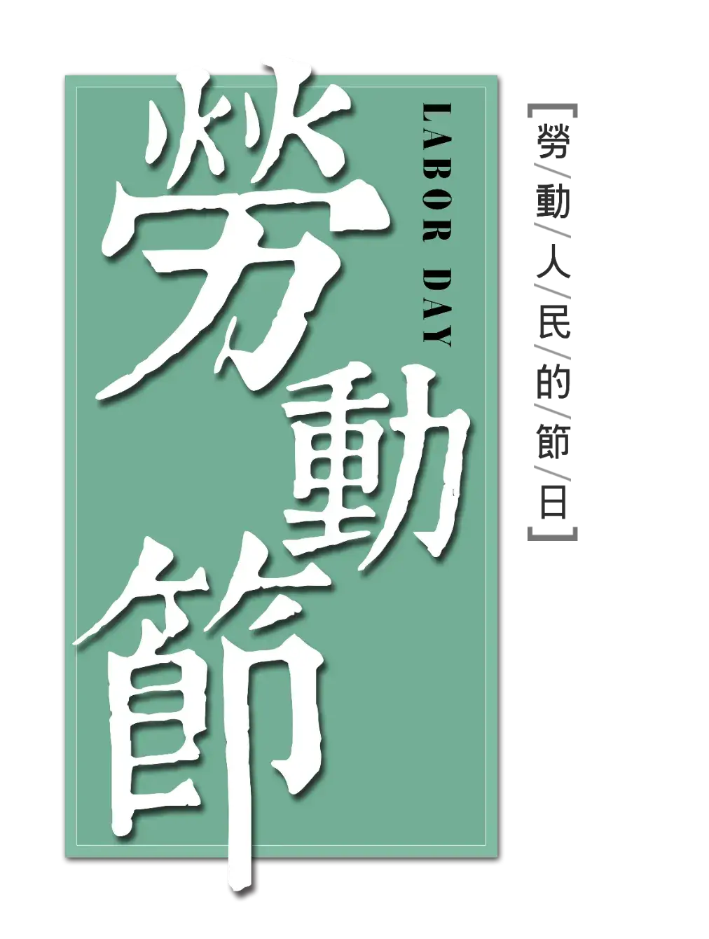 矢量图汉字日文汉字PNG免抠图片