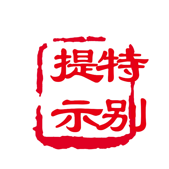 文字艺术文化PNG免抠图片