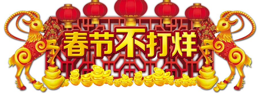 幸福春节传统中国新年PNG免抠图片