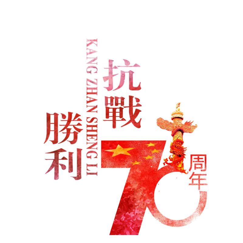 抗战胜利70周年PPT素材PNG免抠图片