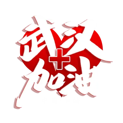 文字传统亚洲PNG免抠图片