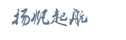 艺术日文汉字文字PNG免抠图片