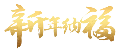 手写日文汉字文字PNG免抠图片