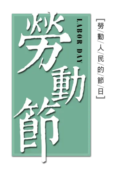 矢量图汉字日文汉字PNG免抠图片