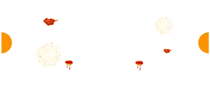 烟花传统节日喜庆PNG免抠图片