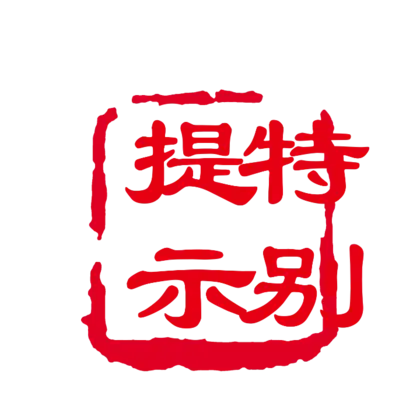 文字艺术文化PNG免抠图片