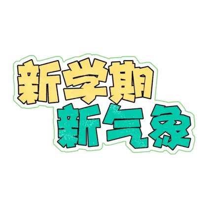 动漫象征文字PNG免抠图片