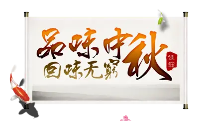 文字汉字白背景PNG免抠图片